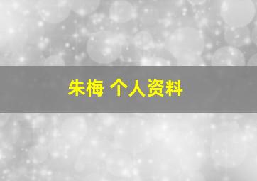 朱梅 个人资料